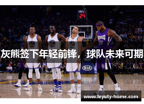 灰熊签下年轻前锋，球队未来可期