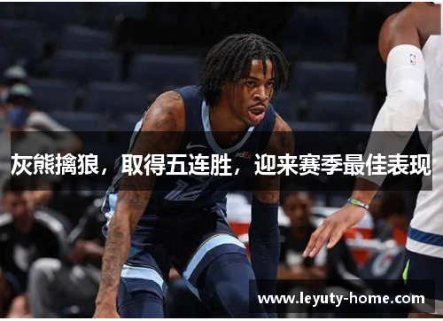 灰熊擒狼，取得五连胜，迎来赛季最佳表现