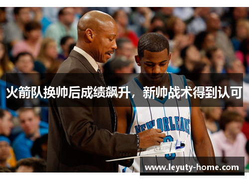 火箭队换帅后成绩飙升，新帅战术得到认可
