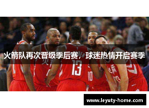火箭队再次晋级季后赛，球迷热情开启赛季