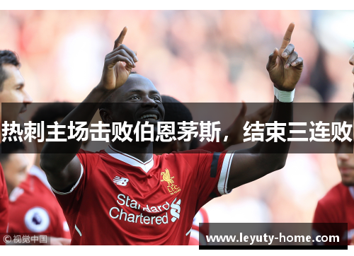 热刺主场击败伯恩茅斯，结束三连败
