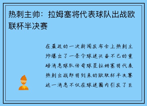 热刺主帅：拉姆塞将代表球队出战欧联杯半决赛