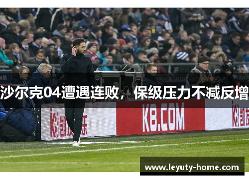 沙尔克04遭遇连败，保级压力不减反增
