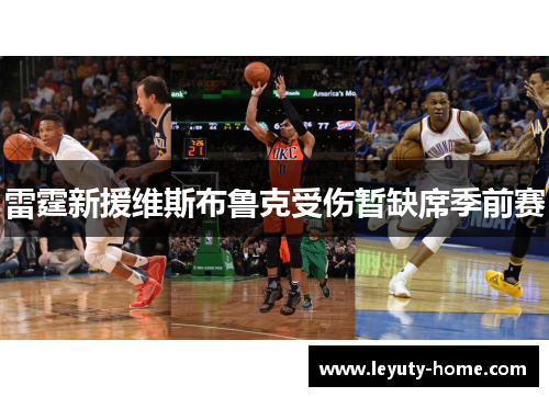 雷霆新援维斯布鲁克受伤暂缺席季前赛