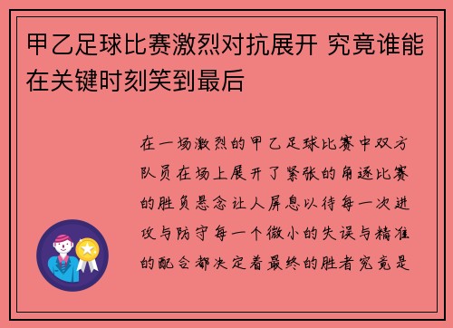 甲乙足球比赛激烈对抗展开 究竟谁能在关键时刻笑到最后