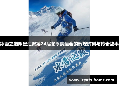 冰雪之巅明星汇聚第24届冬季奥运会的辉煌时刻与传奇故事