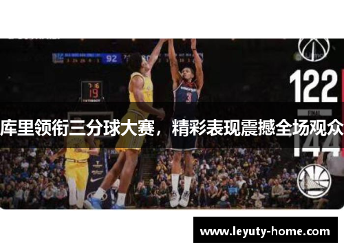 库里领衔三分球大赛，精彩表现震撼全场观众