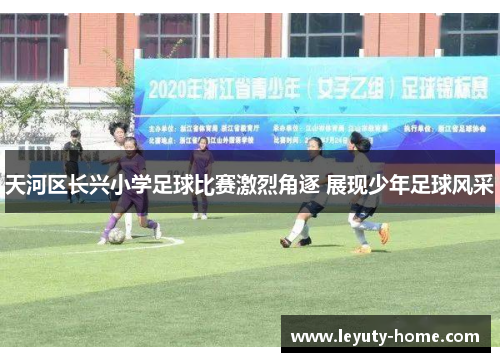 天河区长兴小学足球比赛激烈角逐 展现少年足球风采