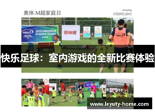 快乐足球：室内游戏的全新比赛体验