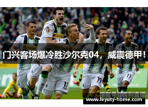 门兴客场爆冷胜沙尔克04，威震德甲！