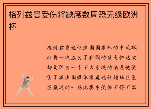 格列兹曼受伤将缺席数周恐无缘欧洲杯