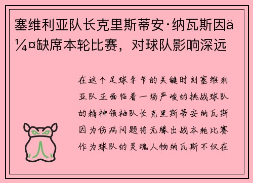 塞维利亚队长克里斯蒂安·纳瓦斯因伤缺席本轮比赛，对球队影响深远