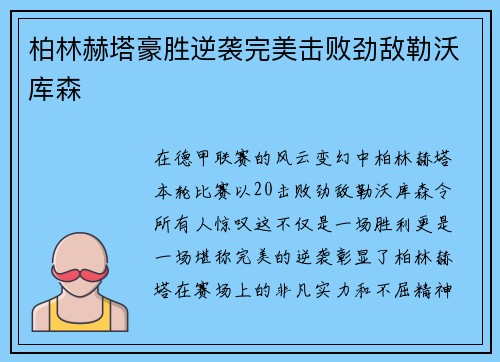 柏林赫塔豪胜逆袭完美击败劲敌勒沃库森
