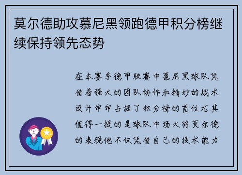 莫尔德助攻慕尼黑领跑德甲积分榜继续保持领先态势