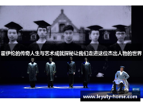 霍伊伦的传奇人生与艺术成就探秘让我们走进这位杰出人物的世界