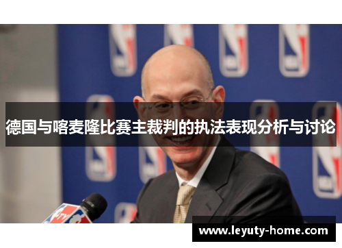 德国与喀麦隆比赛主裁判的执法表现分析与讨论