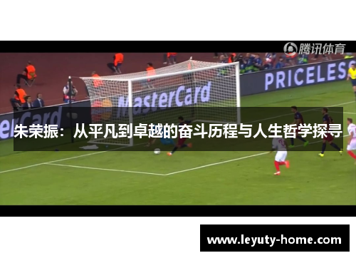朱荣振：从平凡到卓越的奋斗历程与人生哲学探寻