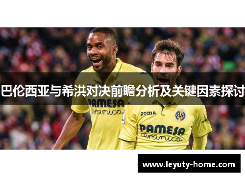 巴伦西亚与希洪对决前瞻分析及关键因素探讨