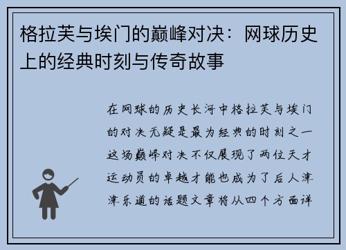 格拉芙与埃门的巅峰对决：网球历史上的经典时刻与传奇故事