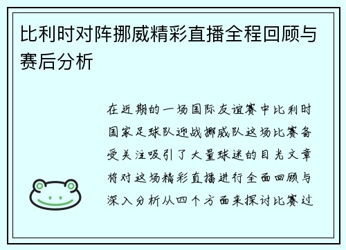 比利时对阵挪威精彩直播全程回顾与赛后分析
