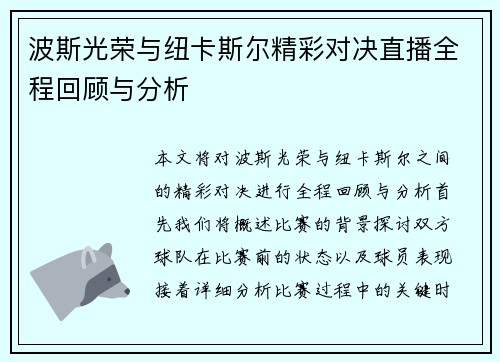 波斯光荣与纽卡斯尔精彩对决直播全程回顾与分析