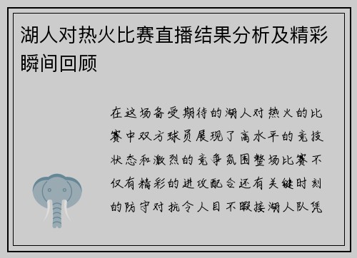 湖人对热火比赛直播结果分析及精彩瞬间回顾