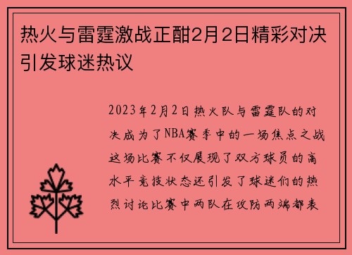 热火与雷霆激战正酣2月2日精彩对决引发球迷热议
