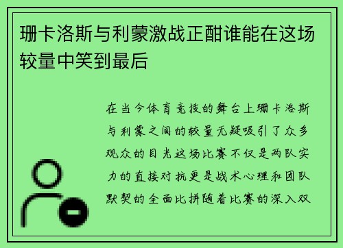 珊卡洛斯与利蒙激战正酣谁能在这场较量中笑到最后